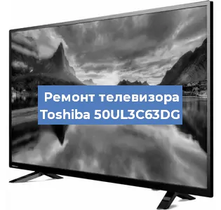 Замена инвертора на телевизоре Toshiba 50UL3C63DG в Перми